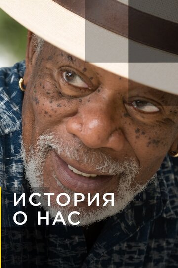 История о нас / The Story of Us with Morgan Freeman / 2017