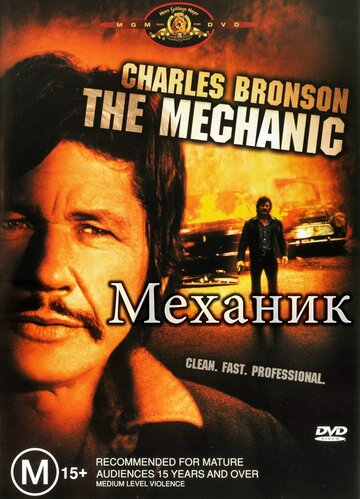 Механик / The Mechanic / 1972