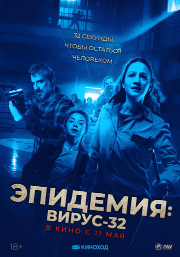 Вирус-32 фильм (2022)