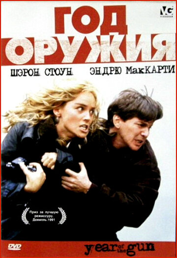 Год оружия / Year of the Gun / 1991