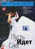 Пусть идет снег / Snow Days / 1999