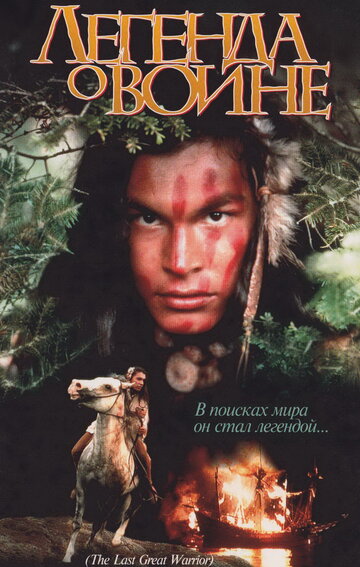 Скванто: Легенда о воине / Squanto: A Warrior's Tale / 1994