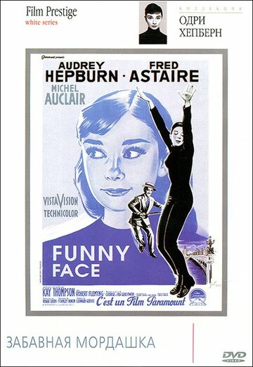 Забавная мордашка / Funny Face / 1957