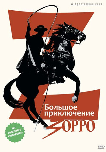 Большое приключение Зорро / La gran aventura del Zorro / 1975