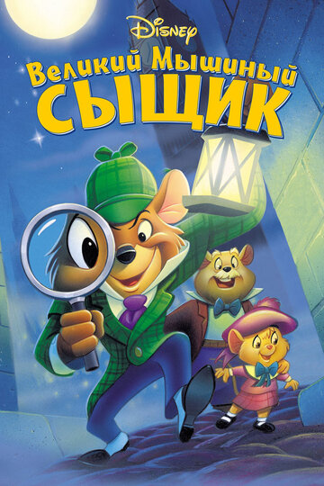 Великий мышиный сыщик / The Great Mouse Detective / 1986