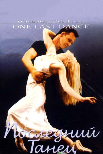 Последний танец / One Last Dance / 2003