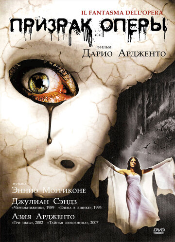 Призрак оперы / Il fantasma dell'opera / 1998