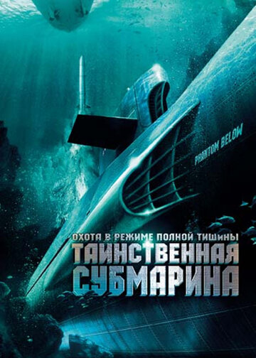 Таинственная субмарина / Tides of War / 2005