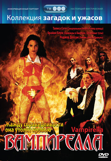 Вампирелла / Vampirella / 1996