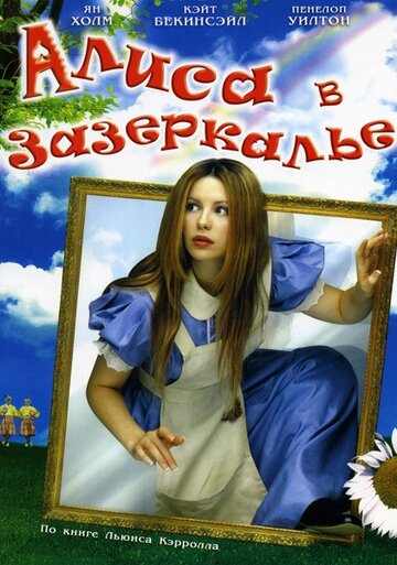 Алиса в Зазеркалье / Alice Through the Looking Glass / 1998