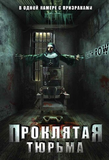 Проклятая тюрьма / Death Row / 2006