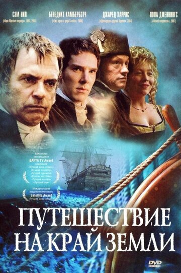 Путешествие на край Земли / To the Ends of the Earth / 2005