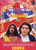 Англичанин в Индии / Dulhan Banoo Main Teri / 1999