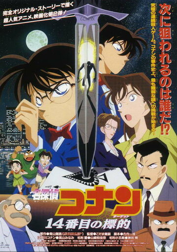 Детектив Конан: Четырнадцатая цель / Meitantei Conan: 14 banme no target / 1998