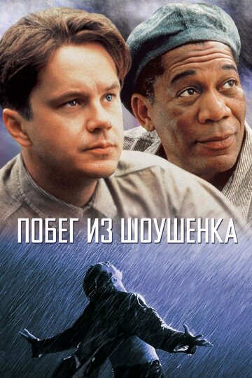 Побег из Шоушенка / The Shawshank Redemption / 1994