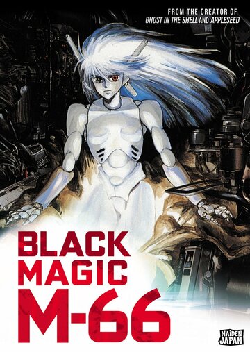 Черная магия М-66 / Black Magic M-66 / 1987