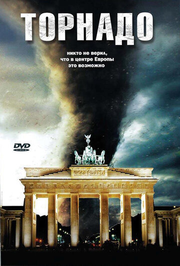 Торнадо / Tornado - Der Zorn des Himmels / 2006
