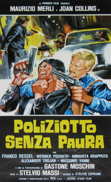 Полицейский без страха / Poliziotto senza paura / 1978