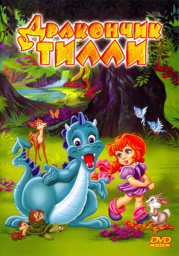 Дракончик Тилли / The Tales of Tillie's Dragon / 1995