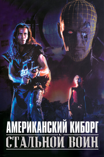Американский киборг: Стальной воин / American Cyborg: Steel Warrior / 1993