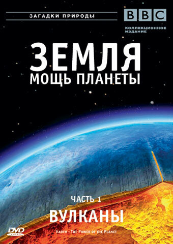 Земля: Мощь планеты / Earth: The Power of the Planet / 2007