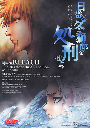 Блич: Восстание алмазной пыли / Bleach Movie 2: The DiamondDust Rebellion - Mou Hitotsu no Hyourinmaru / 2007