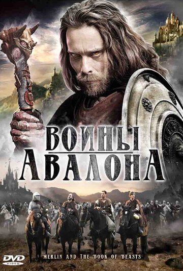 Воины Авалона / Merlin and the Book of Beasts / 2009