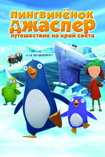 Пингвиненок Джаспер: Путешествие на край света / Jasper und das Limonadenkomplott / 2008