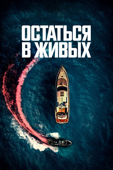 Остаться в живых / The Boat / 2022