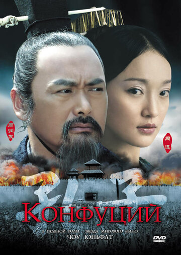 Конфуций фильм (2009)