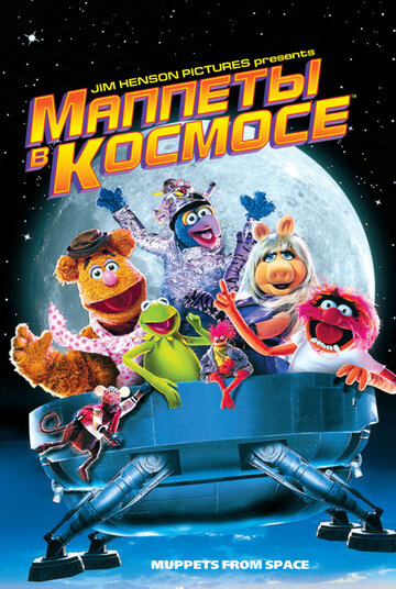 Маппеты в космосе / Muppets from Space / 1999