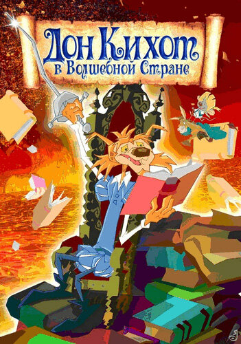Дон Кихот в волшебной стране / Las aventuras de Don Quijote / 2010