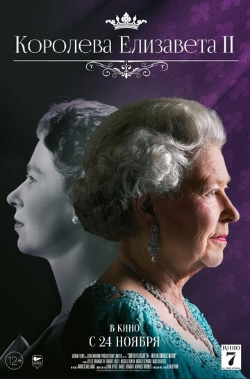 Королева Елизавета II / Queen Elizabeth II: Her Glorious Reign / 2022