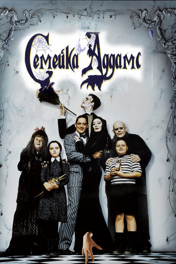 Семейка Аддамс / The Addams Family / 1991