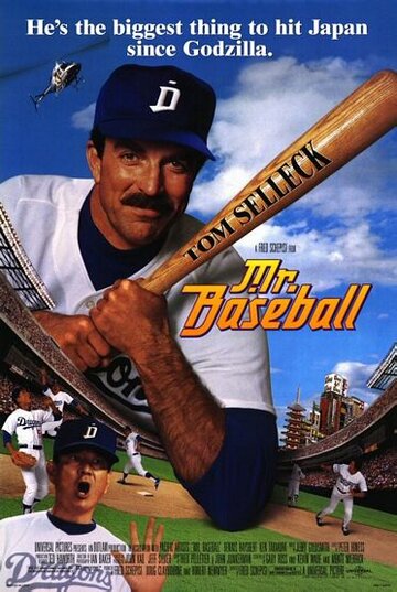 Мистер Бейсбол / Mr. Baseball / 1992