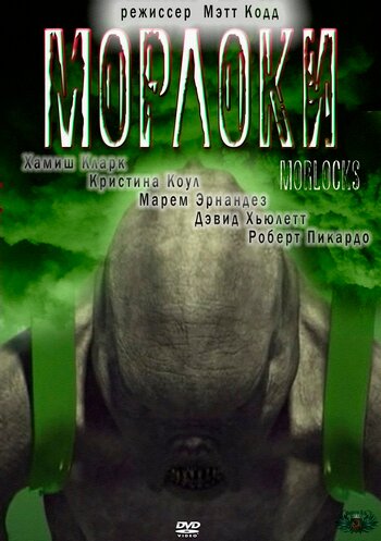 Морлоки / Morlocks / 2011