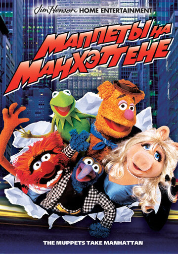 Маппеты на Манхэттене / The Muppets Take Manhattan / 1984
