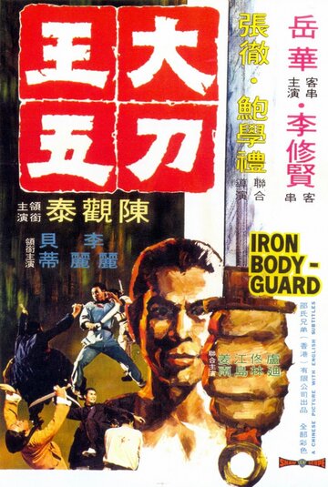 Железный телохранитель / Da dao Wang Wu / 1973