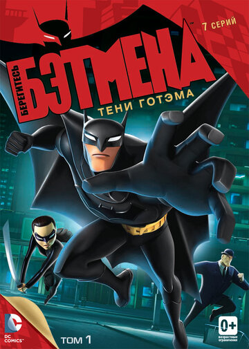 Берегитесь Бэтмена мультсериал (2013)