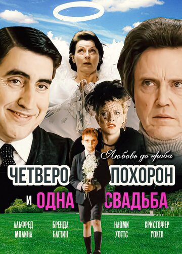 Четверо похорон и одна свадьба / Plots with a View / 2002