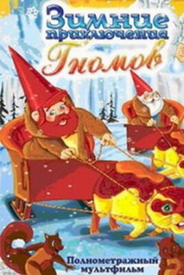 Зимние приключения Гномов / The Gnomes: Adventures in The Snow / 1997
