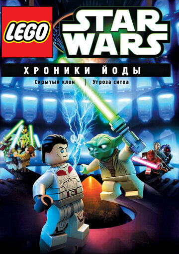 Lego Звездные войны: Хроники Йоды — Скрытый клон / Lego Star Wars: The Yoda Chronicles - The Phantom Clone / 2013
