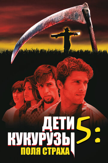 Дети кукурузы 5: Поля страха / Children of the Corn V: Fields of Terror / 1998