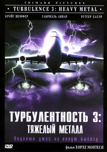 Турбулентность 3: Тяжёлый металл / Turbulence 3: Heavy Metal / 2000