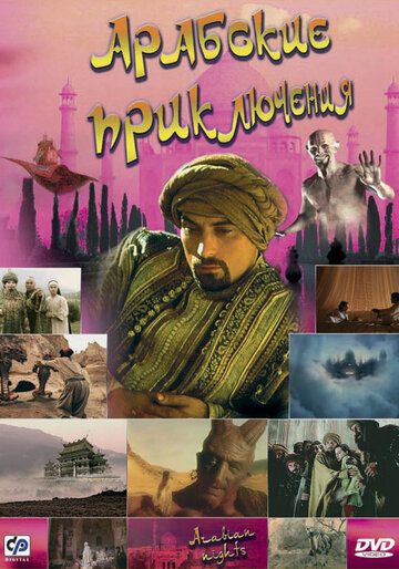Арабские приключения / Arabian Nights / 2000
