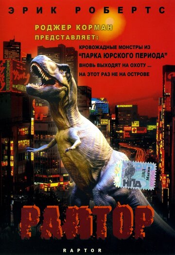 Раптор / Raptor / 2001