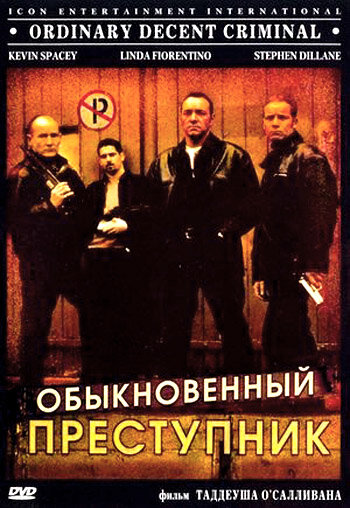 Обыкновенный преступник / Ordinary Decent Criminal / 1999