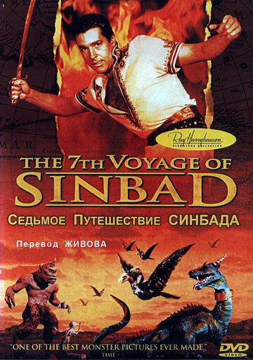 Седьмое путешествие Синдбада / The 7th Voyage of Sinbad / 1958