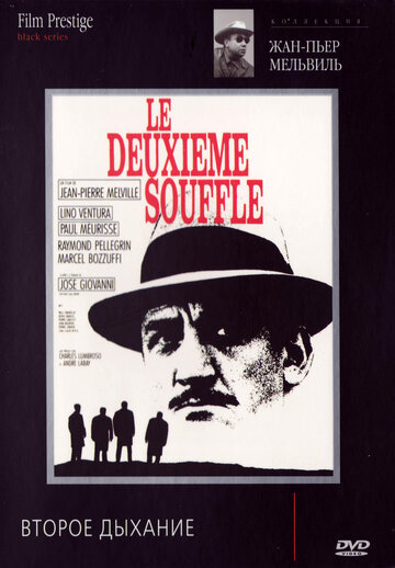 Второе дыхание / Le deuxième souffle / 1966
