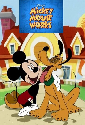 Всё о Микки Маусе / Mickey Mouse Works / 1999